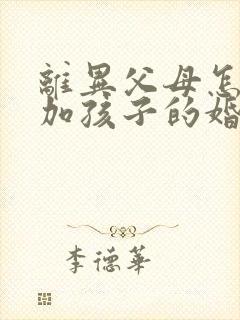 离异父母怎么参加孩子的婚礼