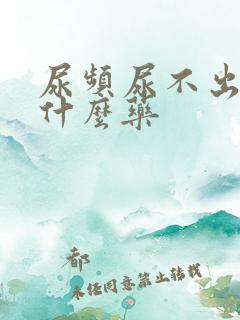 尿频尿不出来吃什么药