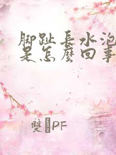 脚趾长水泡不痒是怎么回事