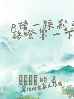 p档一踩刹车就咯噔响一下