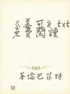 《姜可》txt免费阅读