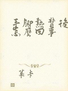 手脚热背后发凉怎么回事