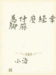 为什么经常手麻脚麻