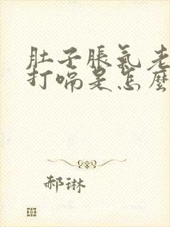 肚子胀气老是想打嗝是怎么回事