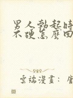 男人勃起时间短不硬怎么回事