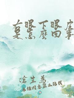 右眼下眼皮老跳是怎么回事周公解梦