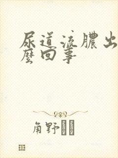 尿道流脓出血怎么回事