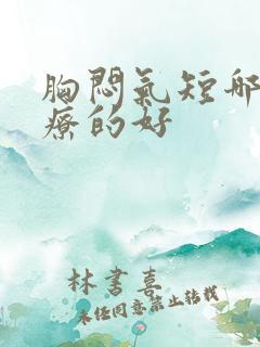 胸闷气短哪里治疗的好