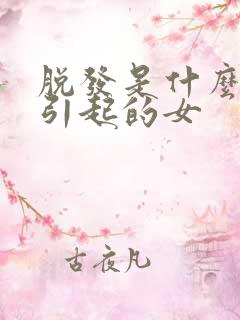 脱发是什么原因引起的女