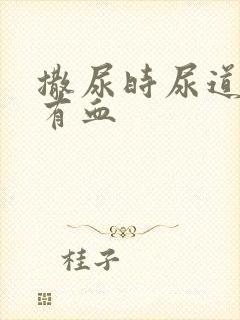 撒尿时尿道刺痛有血