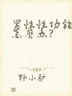 男性性功能下降怎么办?