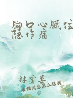 胸口心脏位置隐隐作痛