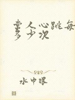 常人心跳每分钟多少次