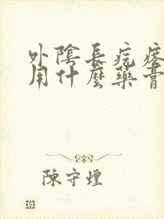 外阴长疙瘩瘙痒用什么药膏