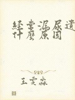 经常漏尿遗尿是什么原因