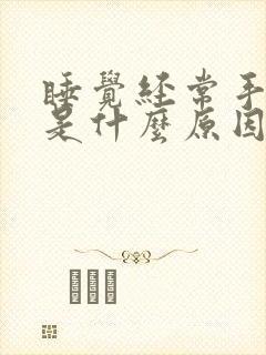 睡觉经常手发麻是什么原因 女性