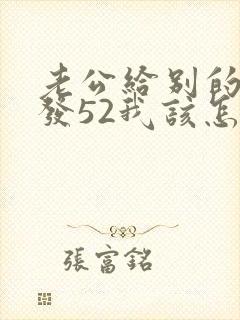 老公给别的女人发52我该怎么办