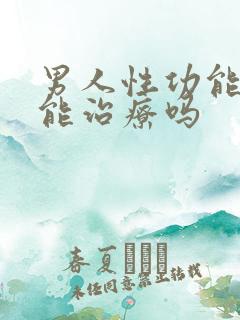 男人性功能不好能治疗吗