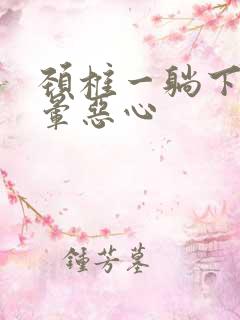 颈椎一躺下就头晕恶心