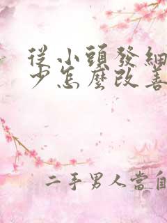 从小头发细软稀少怎么改善