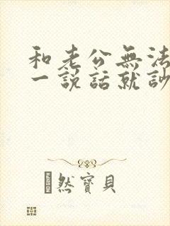 和老公无法沟通一说话就吵架