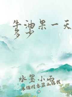 牛油果一天能吃多少