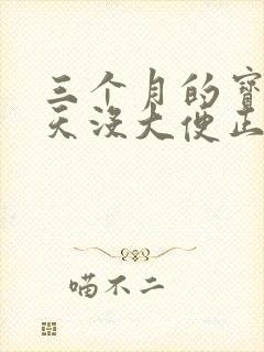 三个月的宝宝三天没大便正常吗