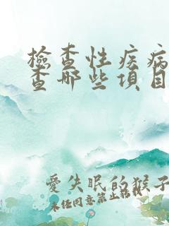 检查性疾病要检查哪些项目