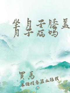 坐月子膝盖疼是月子病吗