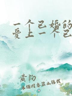 一个已婚的男人爱上一个已婚的女人