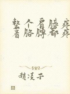 整个肩膀疼痛带着胳膊都疼怎么回事