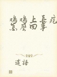 鸡鸡上长疙瘩是怎么回事