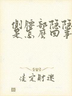 侧腰部隐隐作痛是怎么回事