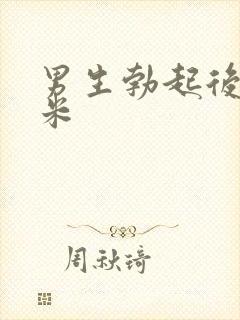 男生勃起后几厘米