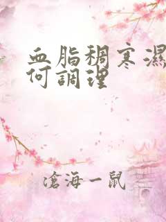 血脂稠寒湿重如何调理