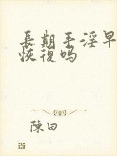 长期手淫早射能恢复吗