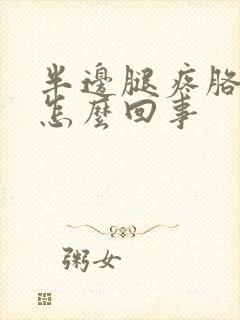 半边腿疼胳膊疼怎么回事