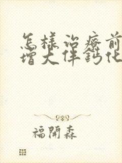 怎样治疗前列腺增大伴钙化