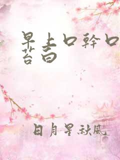 早上口干口苦舌苔白