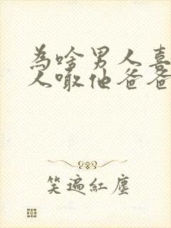 为啥男人喜欢女人喊他爸爸