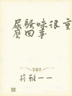 尿骚味很重是怎么回事