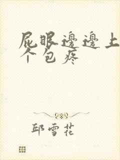 屁眼边边上长了个包疼