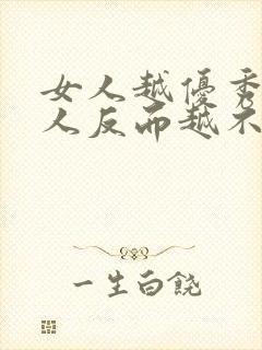 女人越优秀,男人反而越不喜欢