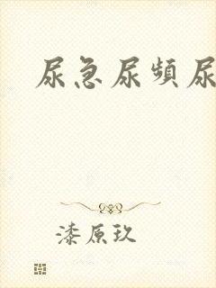 尿急尿频尿不痛