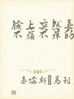 脸上突然长一些不痛不痒的红点