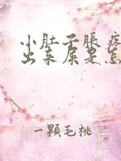 小肚子胀疼拉不出来屎是怎么回事