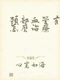 颈部血管有斑块怎么治疗