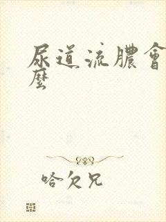 尿道流脓会自愈么