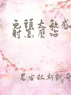 龟头太敏感总早射怎么治