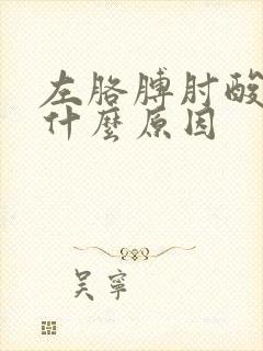 左胳膊肘酸痛是什么原因